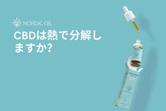 CBDは熱で分解しますか？