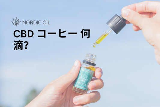 CBD コーヒー 何滴？