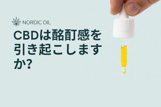 CBDは酩酊感を引き起こしますか？