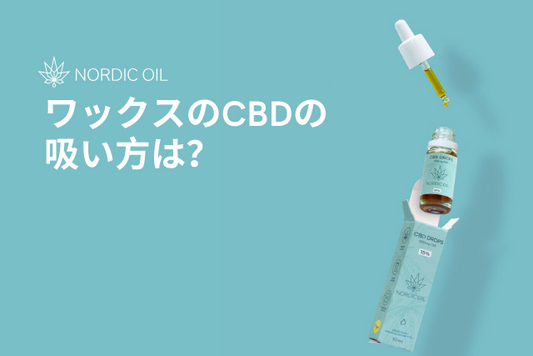 ワックスのCBDの吸い方は？
