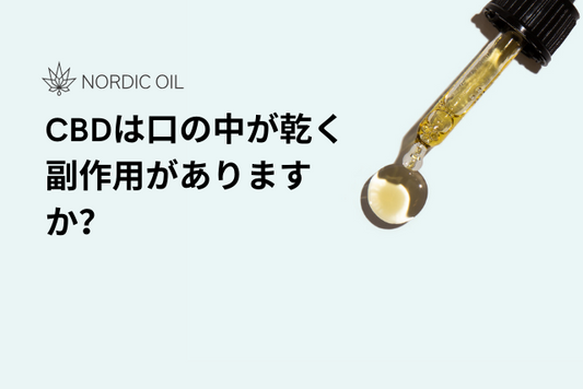 CBDは口の中が乾く副作用がありますか？
