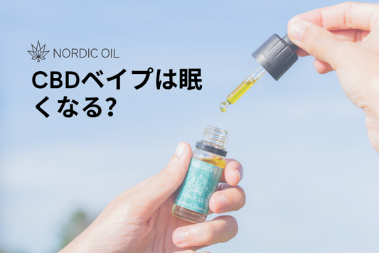 CBDベイプは眠くなる？