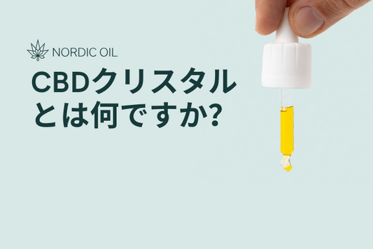 CBDクリスタルとは何ですか？