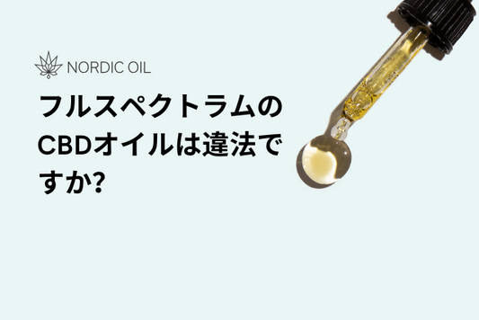 フルスペクトラムのCBDオイルは違法ですか？