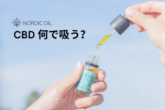 CBD 何で吸う？