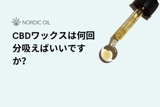 CBDワックスは何回分吸えばいいですか？
