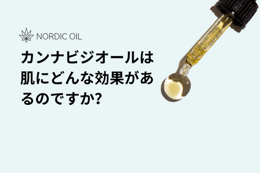 カンナビジオールは肌にどんな効果があるのですか？
