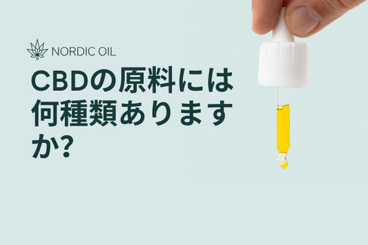 CBDの原料には何種類ありますか？