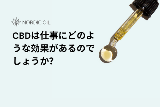 CBDは仕事にどのような効果があるのでしょうか？