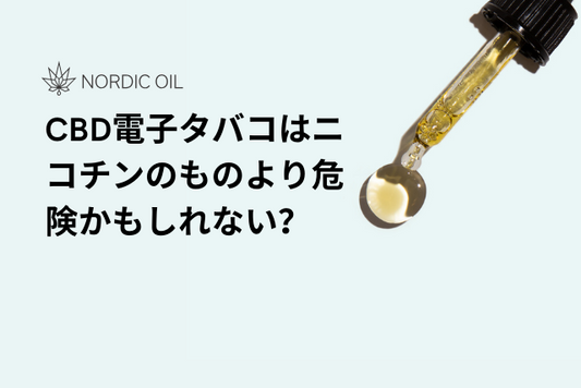 CBD電子タバコはニコチンのものより危険かもしれない？
