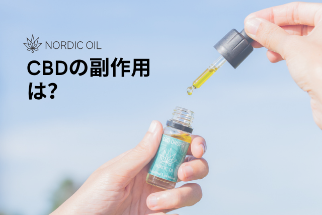 CBDの副作用は？