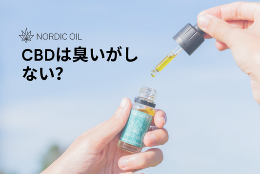 CBDは臭いがしない？