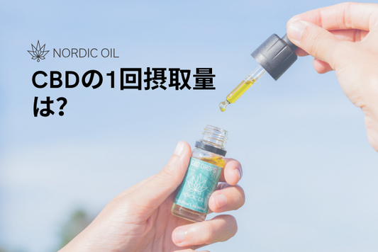 CBDの1回摂取量は？