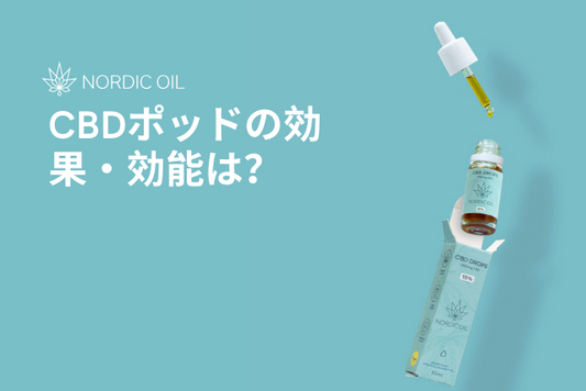CBDポッドの効果・効能は？
