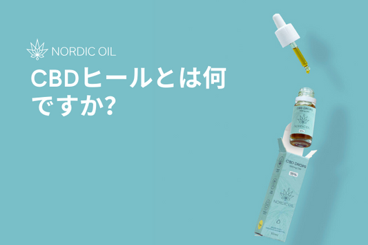 CBDヒールとは何ですか？