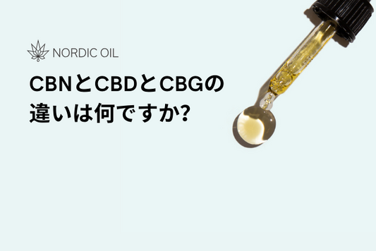 CBNとCBDとCBGの違いは何ですか？
