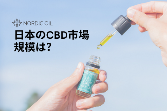 日本のCBD市場規模は？