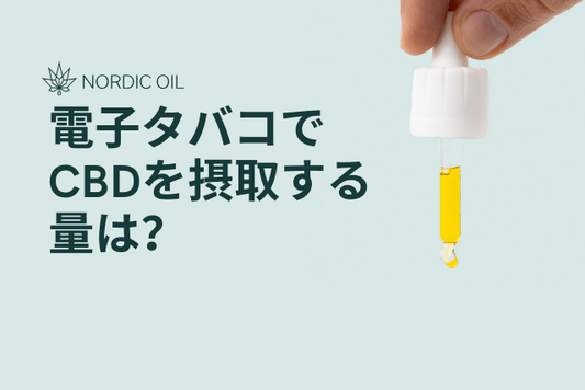 電子タバコでCBDを摂取する量は？