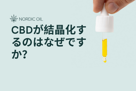 CBDが結晶化するのはなぜですか？