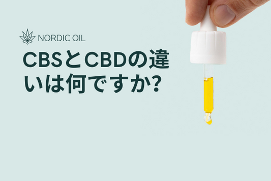 CBSとCBDの違いは何ですか？