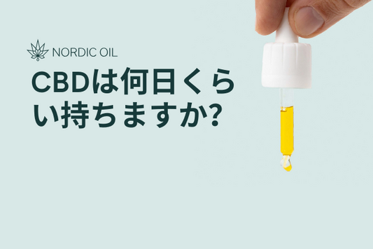 CBDは何日くらい持ちますか？