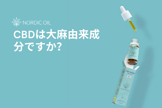 CBDは大麻由来成分ですか？