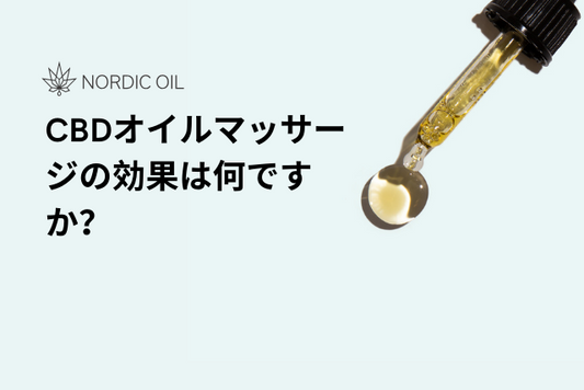 CBDオイルマッサージの効果は何ですか？