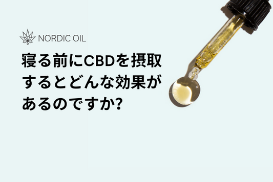 寝る前にCBDを摂取するとどんな効果があるのですか？