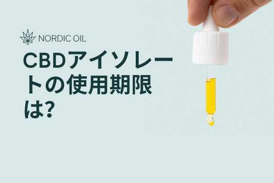 CBDアイソレートの使用期限は？