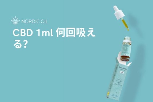 CBD 1ml 何回吸える？