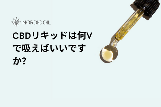 CBDリキッドは何Vで吸えばいいですか？