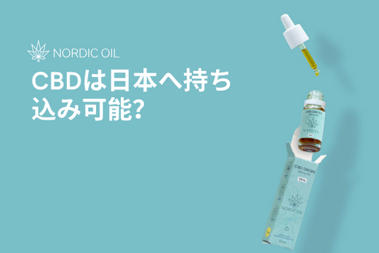 CBDは日本へ持ち込み可能？