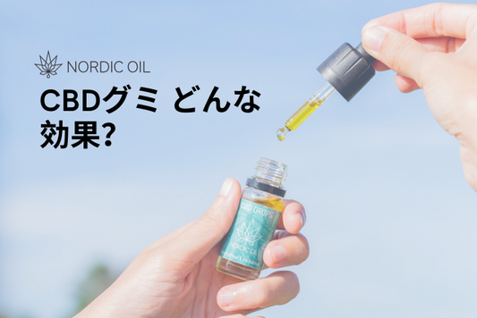 CBDグミ どんな効果？