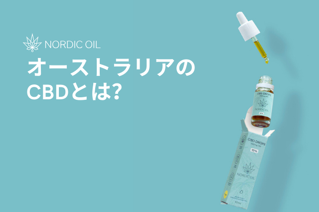 オーストラリアのCBDとは？