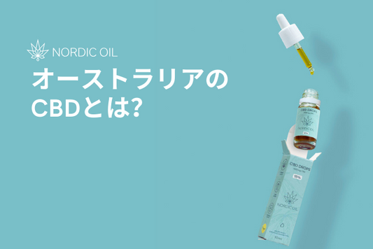 オーストラリアのCBDとは？