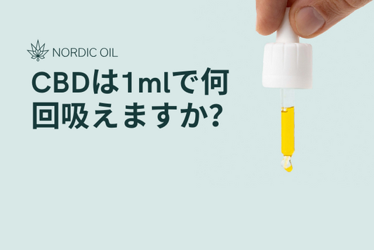 CBDは1mlで何回吸えますか？