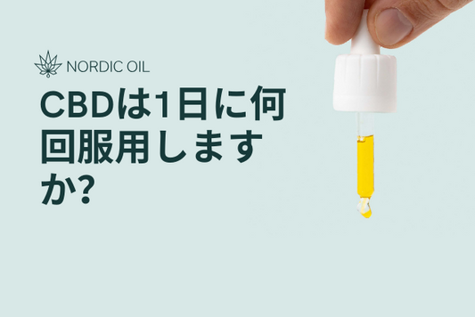 CBDは1日に何回服用しますか？