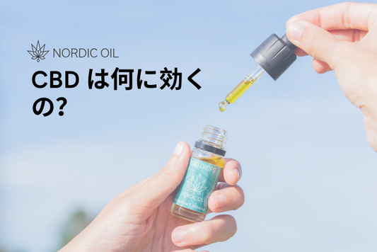 CBD は何に効くの？
