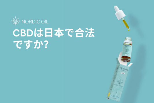CBDは日本で合法ですか？