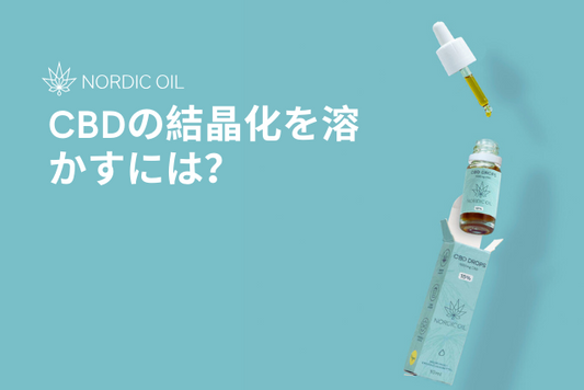 CBDの結晶化を溶かすには？