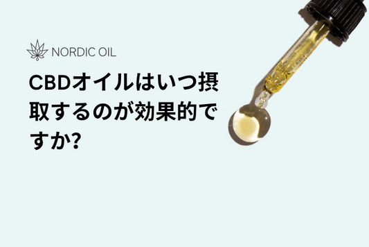 CBDオイルはいつ摂取するのが効果的ですか？