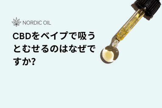 CBDをベイプで吸うとむせるのはなぜですか？