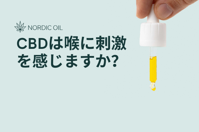 CBDは喉に刺激を感じますか？