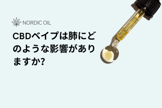 CBDベイプは肺にどのような影響がありますか？