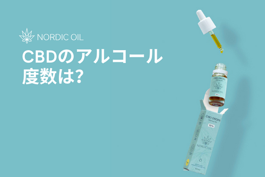 CBDのアルコール度数は？