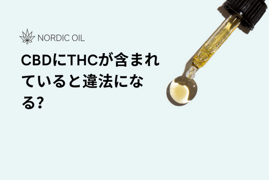 CBDにTHCが含まれていると違法になる？