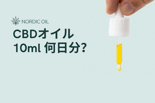 CBDオイル 10ml 何日分？