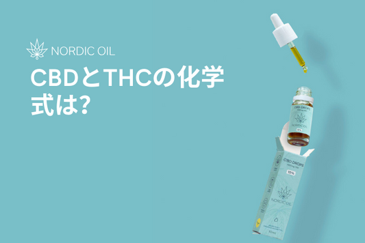 CBDとTHCの化学式は？