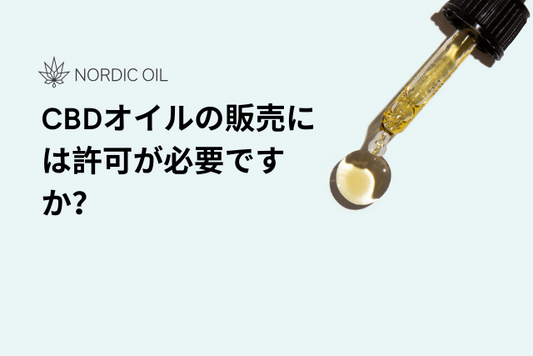 CBDオイルの販売には許可が必要ですか？