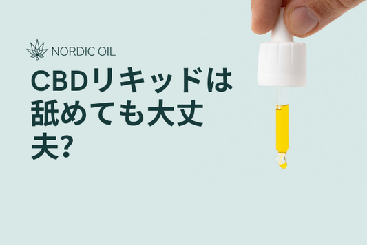 CBDリキッドは舐めても大丈夫？
